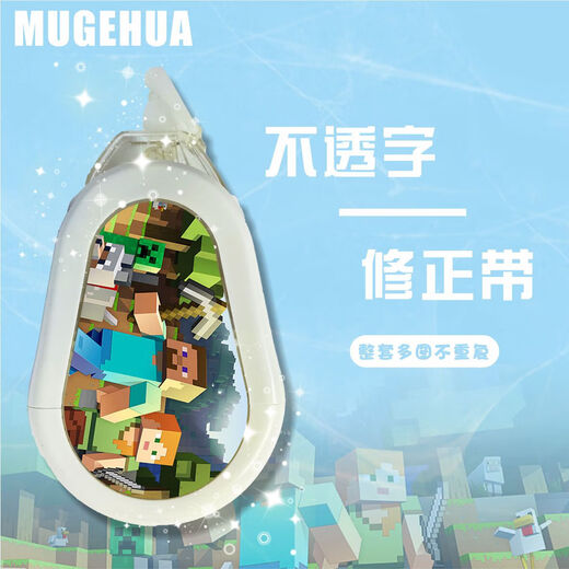 我的世界图案流沙超好看修正带学生专用学习不断带容量大涂改带改正带奖品 9855我的世界系列修正带10个