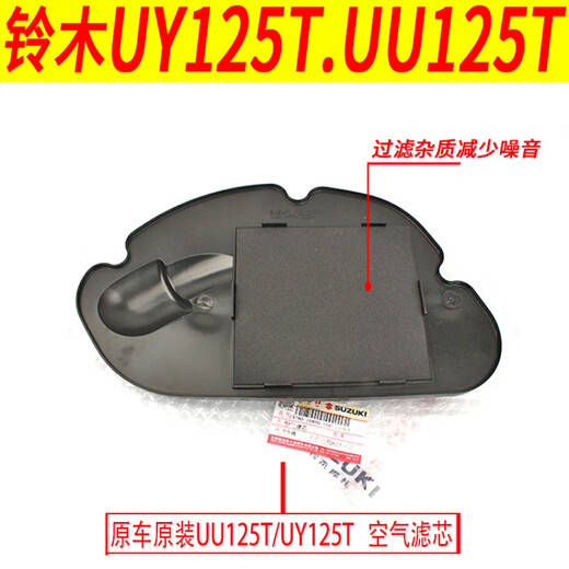 Adecuado para Qingqi Suzuki UE125 YoUYOU UU125T UY125T Filtro de aire original UY125T Air Filter Sponge (original con anti-confeición) 13786
