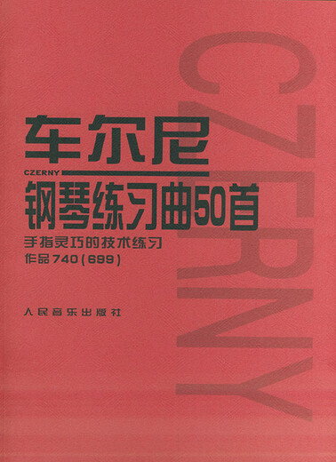 车尔尼钢琴练习曲50首(作品740  699) 人民音乐出版社编辑部 人民9787103026922