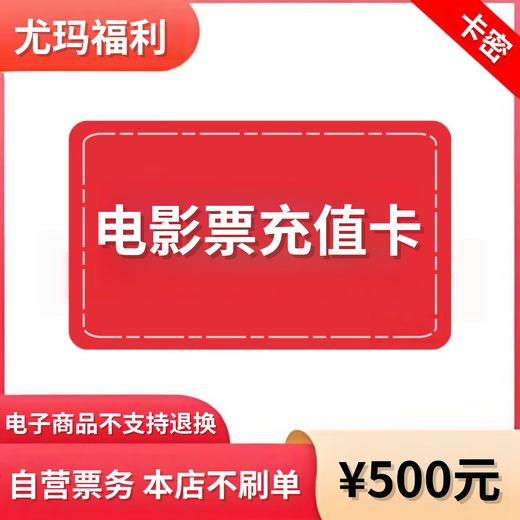 Stored-value card for general group purchase of movie tickets in 12,000 movie theaters across the country. Corporate customized gift card, coupon, group purchase, 500 yuan recharge card (automatic delivery of electronic coupons)