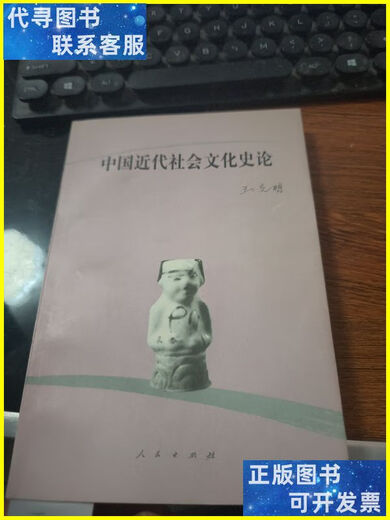 二手书 中国近代社会文化史论J3524 人民出版社