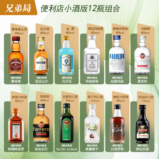 法列罗威士忌便利店调酒50毫升小酒版洋酒基酒迷你小瓶酒预调鸡尾酒套装 全套27瓶不重复