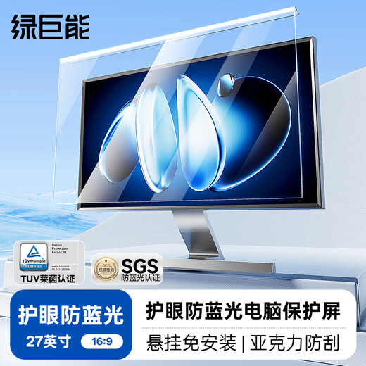 Green giant energy (llano) Rheinland certification computer monitor anti-blue light protection screen anti-blue light anti-radiation eye mask desktop acrylic hanging KTC and other universal 27 inches 16 9