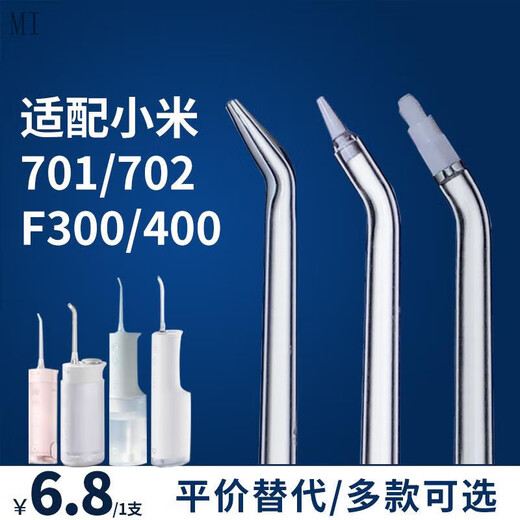 MI适用于小米冲牙器替换头喷嘴MEO701/702/F300/F400米家洗牙器喷头 1支标准喷嘴