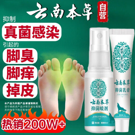 Yunnan Materia Medica, athlete's foot, foot odor relief, soothing itchy feet, rotten odor, fungal infection, skin antibacterial spray 60ml + cream 20g