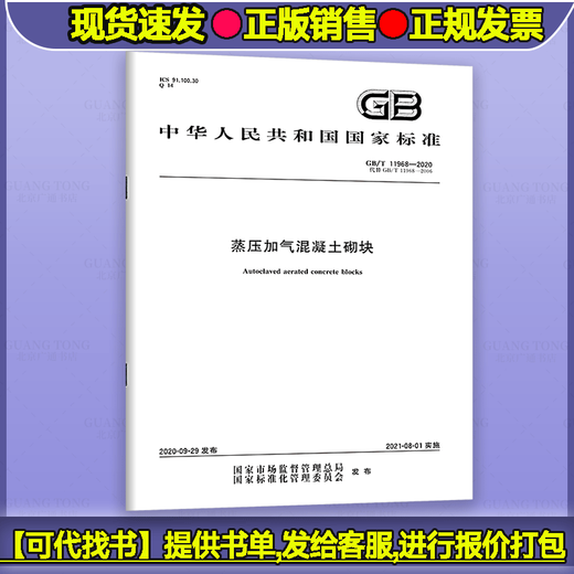 Ready stock GB/T 11968-2020 autoclaved aerated concrete blocks instead of GB 11968-2006 GB/T11968-2020 autoclaved aerated concrete blocks