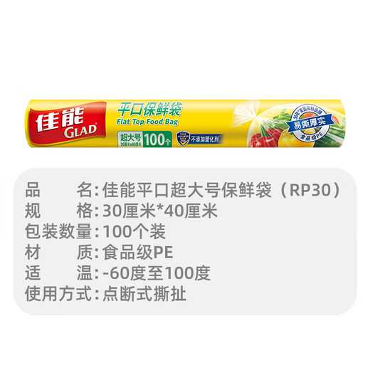 Canon (Glad) food grade fresh-keeping bags extra large 100 pieces flat mouth point break type food plastic bags fresh-keeping thickened RP30