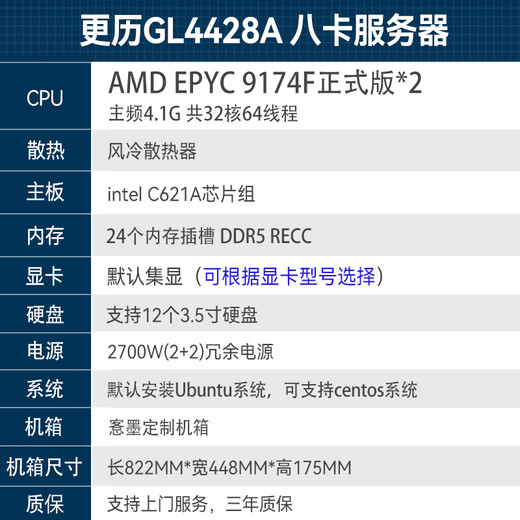 更历 双路epyc9654/9754 A100/A800/H100 八卡深度学习GPU机架式服务器 双路9174F 32核心64线程4.1G 定制配置（请咨询客服）