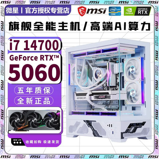 MSI RTX5060Ti 16G/RTX5060/5050 independent graphics + Intel overclocked 14th generation i9 14900/i7 14700 computer host e-sports AI design live broadcast assembly machine configuration 20-core 14th generation i7 + RTX5060 8G computer host + five-year warranty AI computing power 丨 e-sports 丨 design 丨 live broadcast