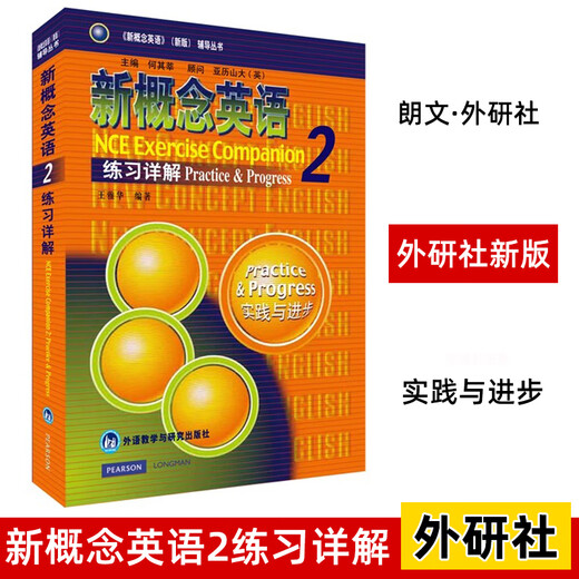 新版现货 新概念英语2 练习详解 教材课后练习题答案解析单本学习英语外语初中版高中版初二初三新概念第二册新概念2新概念教材书X 新概念英语练习详解2