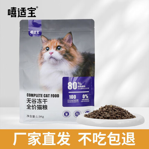 Xishibao Grain-Free Freeze-Dried Full Price Cat Food for Adults and Kittens 3Jin Jin is equal to 0.5kg. Nutritious 1.5kg staple food freeze-dried cat food. Refund if you don’t eat. Full price cat food. 80% animal raw materials. Staple food cat food 3Jin Jin is equal to 0.5kg.