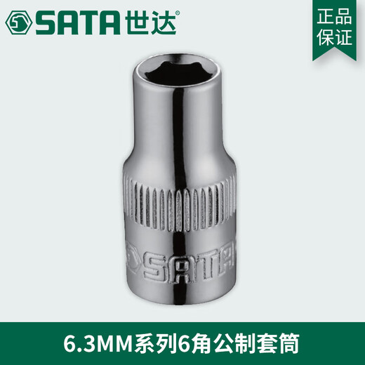 世达（SATA）工具小飞6.3MM六6角套筒头短11301 11302 11303 11304  11305 10MM 11310