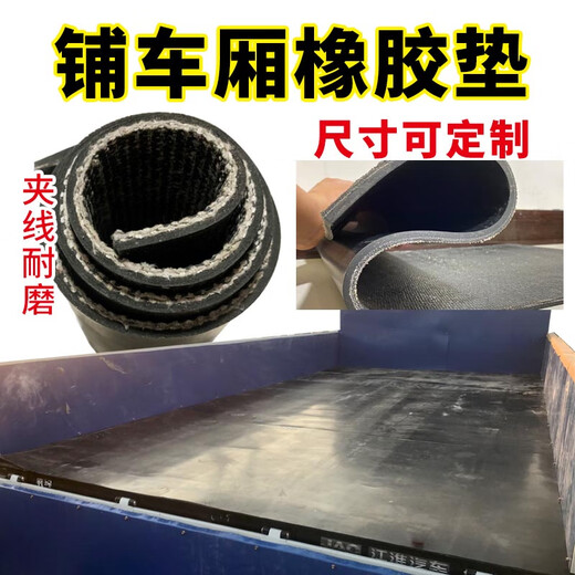 芒芒适用车厢胶垫耐磨夹线橡胶板五菱小货车车箱垫铺车底胶皮垫输 长安跨越王单排16834米5毫