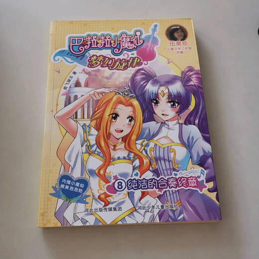 Old Book Balala Little Fairy's Dreamy Melody Pure Ensemble Final Chapter 9787559516862 16862