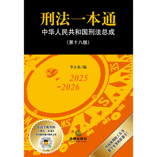 2025 New Edition Criminal Law in One Book (18th Edition) Criminal Law Judicial Interpretation, Normative Documents, Guiding Cases Edited by Li Lizhong