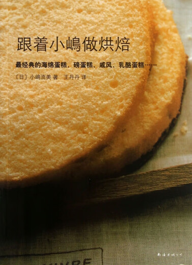 (非全新) 跟着小嵨做烘焙 (日)小嵨流美|译者:  丹 南海 9787544260701
