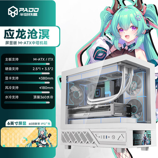 Peninsula Iron Box (PADO) Yinglong Cangming écran version d'affichage blanc M-ATX carte mère ordinateur de jeu boîtier de bureau/support 360 refroidissement par eau/avec écran secondaire LCD 6 pouces/270 salle de vue sur la mer/carte graphique 5090