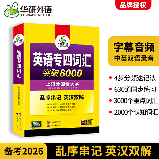 Bereiten Sie sich auf den neuen Fragetyp 2026 vor: Huayan Foreign Language Vocabulary Breakthrough, 8000 verschlüsselte Version, Englisch-Hauptfach, Level 4, spezielles Trainingsbuch, Tem4, mit echten Testpapieren der Vorjahre, Grammatik und Vokabular, 1000 Wörter, Hören, Lesen, Lückentext, komplettes Set