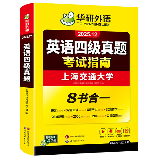 备考2025年12月上海交大试卷八书合一英语四级真题大学4级历年真题考试词汇单词阅读理解听力写作翻译作文华研外语 四级备考资料 四级试卷 英语四级词汇 英语四级真题（8书合一）