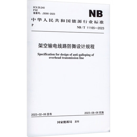 Design regulations for anti-dance design of overhead transmission lines NB/T 11165-2023 China Planning Press National Energy Administration Books