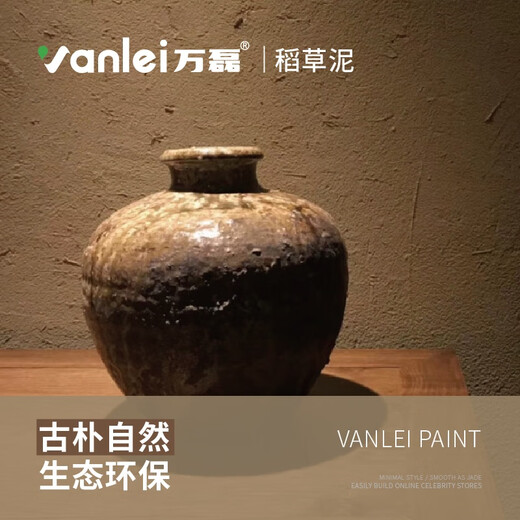 万磊稻草漆生态稻香泥内外墙稻草泥草筋灰泥土墙农家乐民宿涂料 zdc-1396