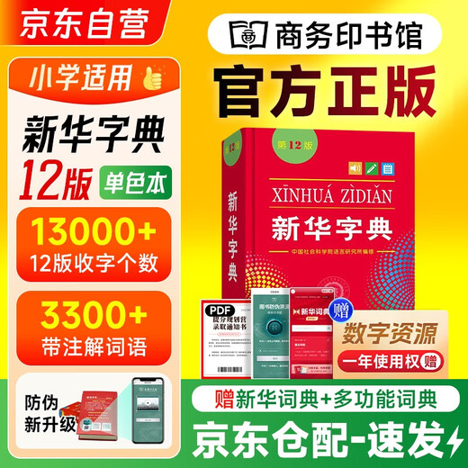 Xinhua Dictionary 12th Edition Monochrome + Notebook Commercial Press Primary School Chinese Reading Comprehension Writing Word Compatible with 2025 New Edition Ancient Chinese Dictionary 3 Edition Modern Chinese Dictionary 7 Edition Oxford Advanced 10 Edition Elementary Intermediate 6 Edition Ancient Chinese Common Word Dictionary 6 Edition Pocket English Dictionary