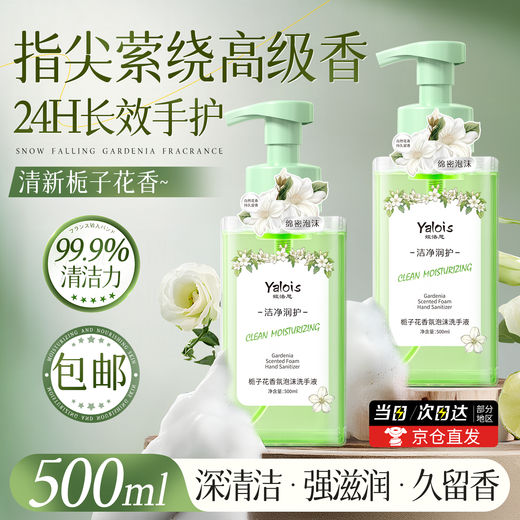 Yalosi Gardenia Fragrance Foam Hand Sanitizer 500ml Antibacterial Sterilization and Disinfection Hand Sanitizer Children's Portable Refill