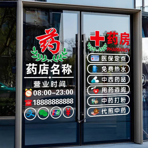咏幻药店药房装饰玻璃门贴纸中医诊所门诊医保刷卡标识营业时间门贴画 JD-9764  C款 祝您健康 0cm*0cm