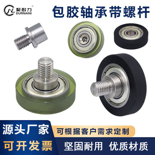 聚氨酯包胶导向滚轮金属轴承外螺纹带不锈钢螺杆门窗滑轮静音耐磨 KCA-693-D10-W4-M4*L5-C1