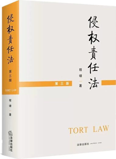 2025年 江苏省 自考教材X2030101法学（本科）苏州大学法学本科 高等教育自学考试 自考专升本学历 14081侵权责任法