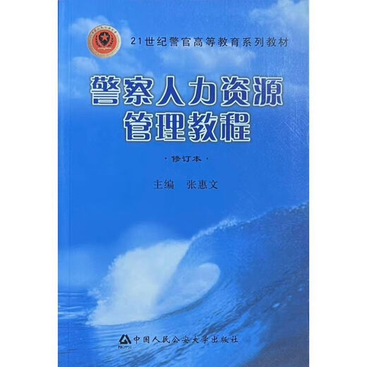自学考试030612TK管理学13662人力资源管理指定教材:警察人力资源管理教程 张惠文编 200 教材纸质版(全新)