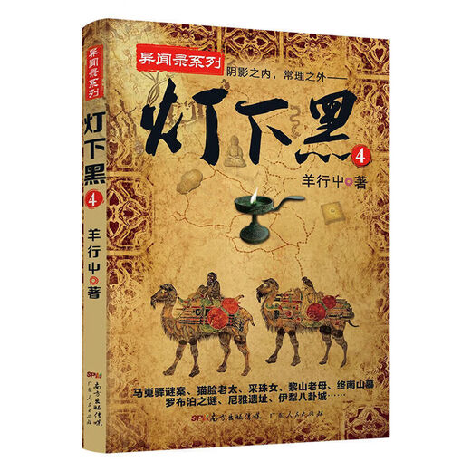 1,484 people liked it. All 4 volumes of the Black Under the Lamp series. Chinese strange stories, ghosts blowing out lanterns and singing all over the world, detective suspense thriller novel, Black under the Lamp 2.