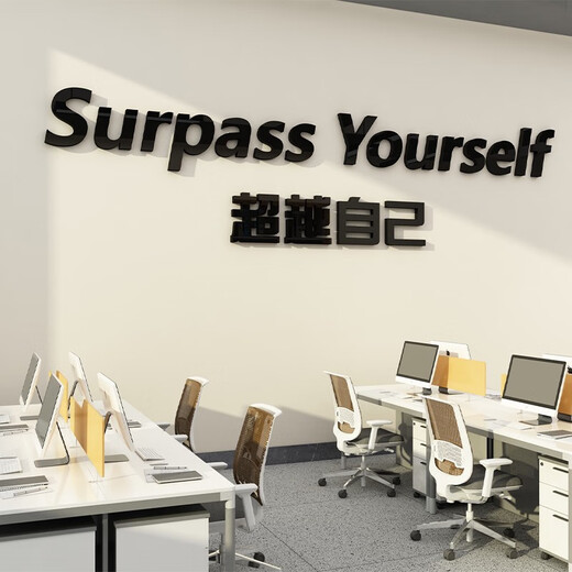 办公室墙面装饰员工激励志标语画企业文化司会议氛围布置英文 17152自己-金镜 超大