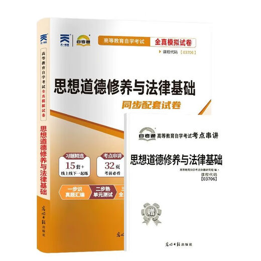 自考通历年真题试卷03706专科书籍15042思想道德修养与法律基础2025年自学考试中专套大专高起 【03706思修】历年真题