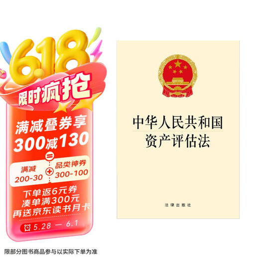 【京仓速发全新正版】中华人民共和国资产评估法法律出版社法律出版社