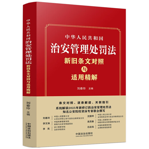 The 2025 new edition of the Public Security Administration Punishment Law of the People's Republic of China compares the old and new provisions and explains their application. Comparison of the provisions, interpretations one by one, and related guidance