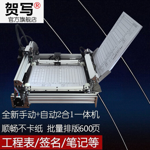 贺写 【2025新款】写字机器人仿手写表格自动换纸智能打字机工程项目部写资料神器CAD画图打印机写字机 全新A4单页自动换纸+厚本手翻页【电脑/手机通用】