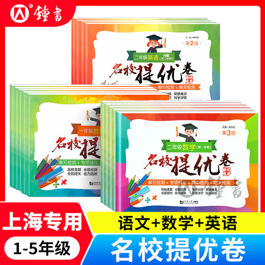 Excellent excellence in prestigious schools, first grade, second grade, third grade, fourth grade, fifth grade, first and second volume Chinese mathematics English 12345 grade, first and second volume People's Education Press, Tongji University Press, Shanghai Primary School Mid-term and Final Unit Test Paper AB Volume [Chinese + Mathematics + English]-3 Grade 3
