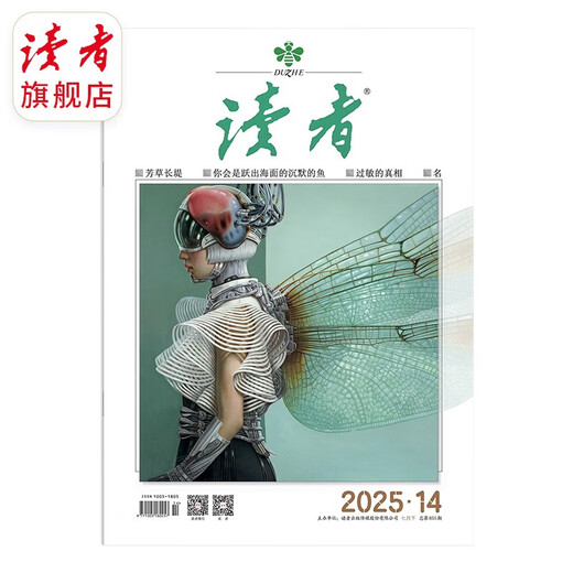 读者杂志7月刊（2025年13/14期，总第834/835期）