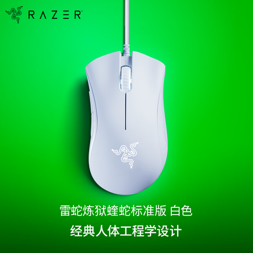 雷蛇（Razer）炼狱蝰蛇标准版有线鼠标 人体工学  电竞游戏 右手通用型 吃鸡/LOL/CS GO游戏鼠标 白色