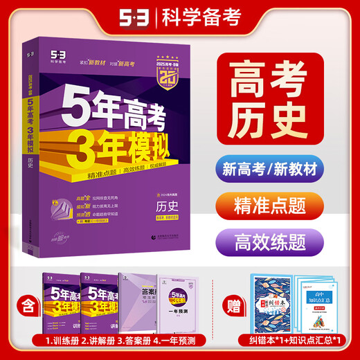 2025 Version B Version Nouveau examen d'entrée au collège Examen d'entrée de cinq ans Collège Historique de simulation de trois ans Shandong, Hunan, Zhejiang, Jiangsu Guangdong Version 5 ans Entrée universitaire Examen de l'entrée de trois ans