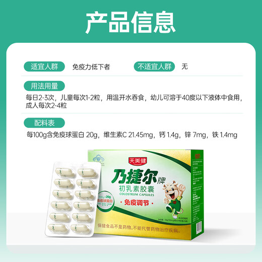 Tianmei Jianniu Colostrum Immunoglobulin Improves Immunity Children's Naijieer Brand Colostrum Capsules 24 capsules*6 boxes