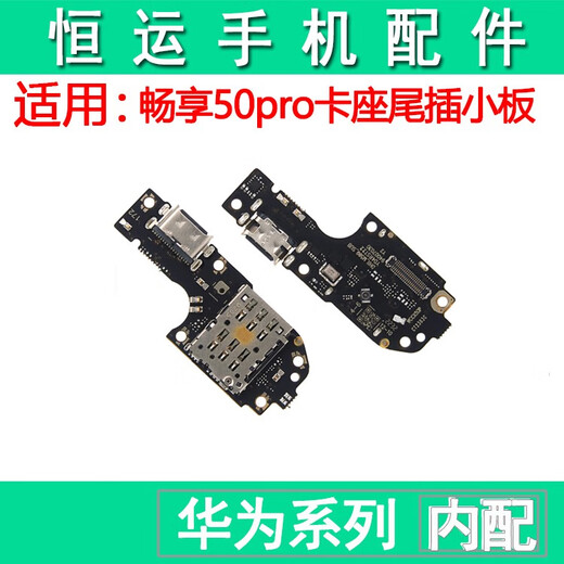三栖虎恒运适用华为 畅享50pro 50Z尾插小板手机充电送话器话筒小板排线 畅享50Z尾插小板