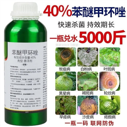 40% difenoconazole fungicide powdery mildew leaf spot downy mildew fruit tree vegetable flower pesticide 500g