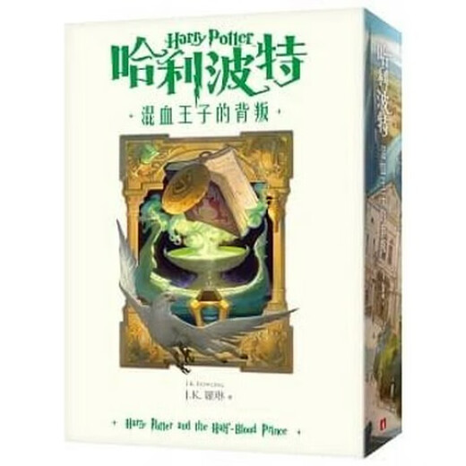 【自营卓越图书】順豐哈利波特(6)混血王子的背叛繁體中文版20週年紀念皇冠699 皇冠699