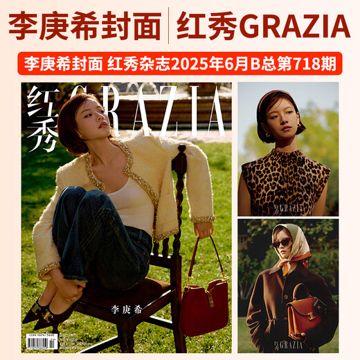 红秀GRAZIA杂志2025年730/727/726/725/724/723/722/721/720/719期 娜扎 曺薇娟  夏之光 姜秀丽 曹薇娟 赵佳丽 王佳怡 李庚希 叶日群 陈星旭 红秀20