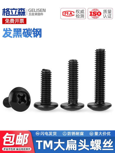 Black large flat head Phillips screw TM umbrella head semi-circular head screw Muru head flat head machine wire M3M4M5M6 M4*12200 pieces