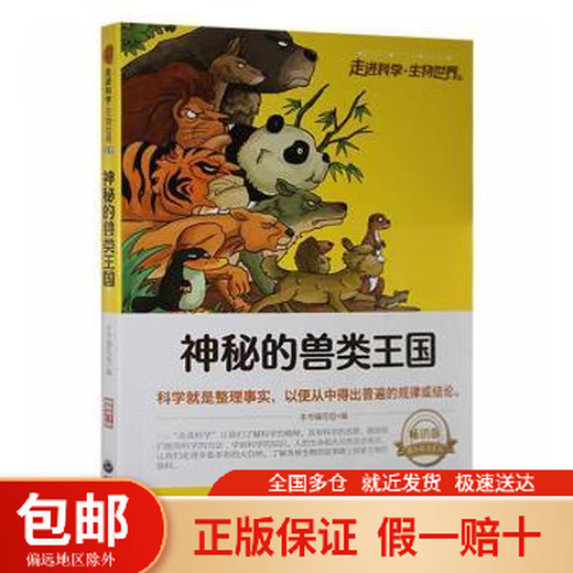 神秘的兽类王国本书编写组编世界图书出版广东有限公司9787510015601