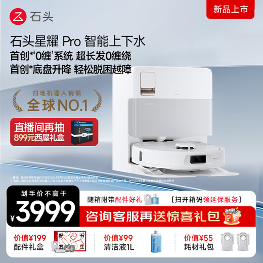 石头（roborock）星耀Pro 扫地机器人扫拖洗烘一体 智能上下水 自动集尘热水洗地机烘干补水擦地拖地 国家补贴 星耀Pro上下水
