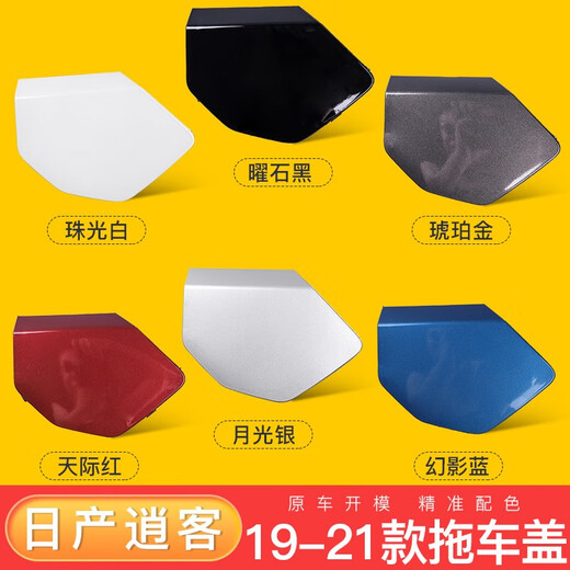 炼韧适用于日产逍客拖车盖牵引盖161923款逍客前后保险杠拖车钩盖板 19-22逍客 前拖车盖珠光白